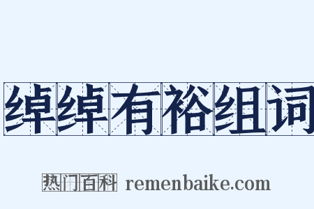 绰绰有裕组词是什么意思的图片